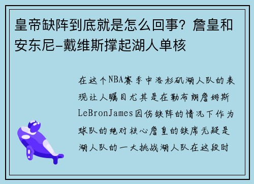皇帝缺阵到底就是怎么回事？詹皇和安东尼-戴维斯撑起湖人单核