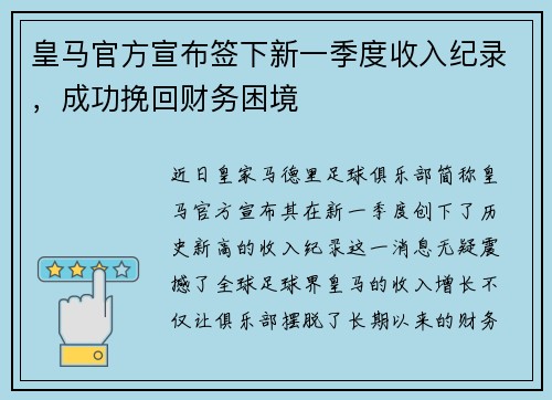 皇马官方宣布签下新一季度收入纪录，成功挽回财务困境