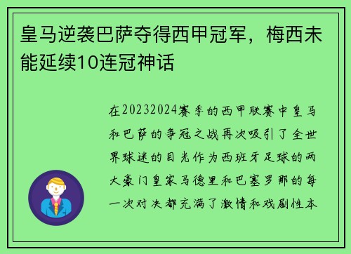 皇马逆袭巴萨夺得西甲冠军，梅西未能延续10连冠神话