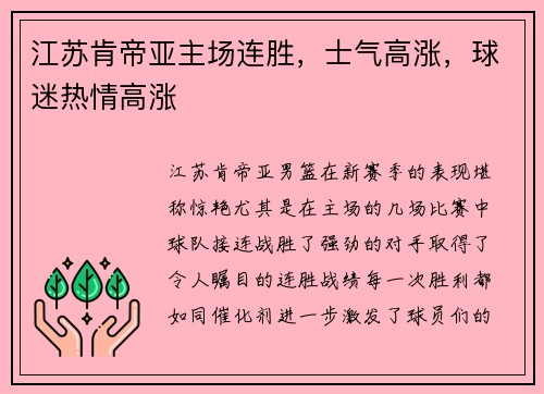 江苏肯帝亚主场连胜，士气高涨，球迷热情高涨