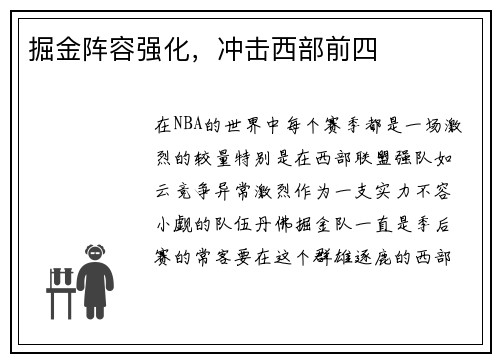 掘金阵容强化，冲击西部前四