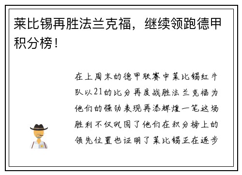 莱比锡再胜法兰克福，继续领跑德甲积分榜！