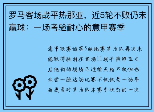 罗马客场战平热那亚，近5轮不败仍未赢球：一场考验耐心的意甲赛季