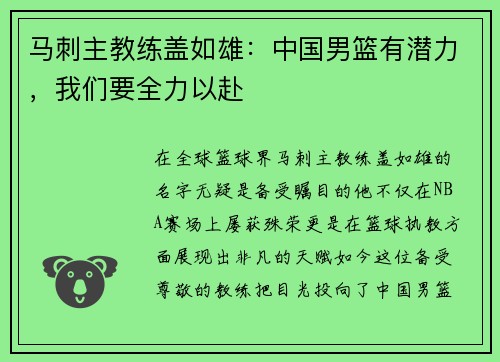 马刺主教练盖如雄：中国男篮有潜力，我们要全力以赴