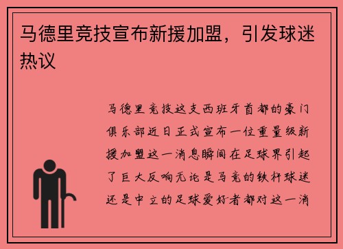 马德里竞技宣布新援加盟，引发球迷热议