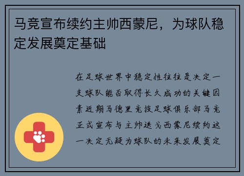 马竞宣布续约主帅西蒙尼，为球队稳定发展奠定基础