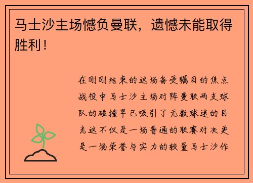 马士沙主场憾负曼联，遗憾未能取得胜利！