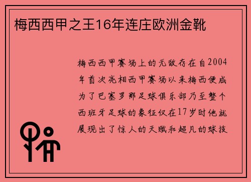 梅西西甲之王16年连庄欧洲金靴