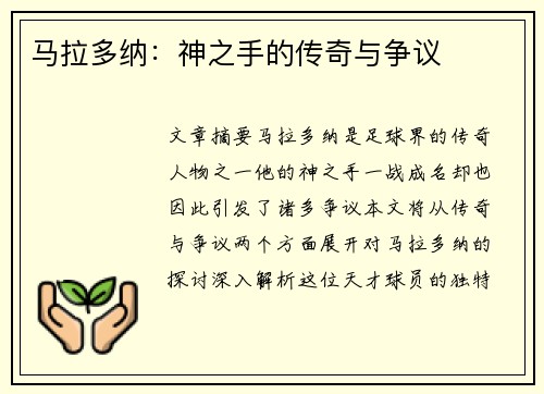 马拉多纳：神之手的传奇与争议