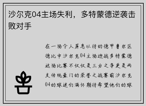 沙尔克04主场失利，多特蒙德逆袭击败对手