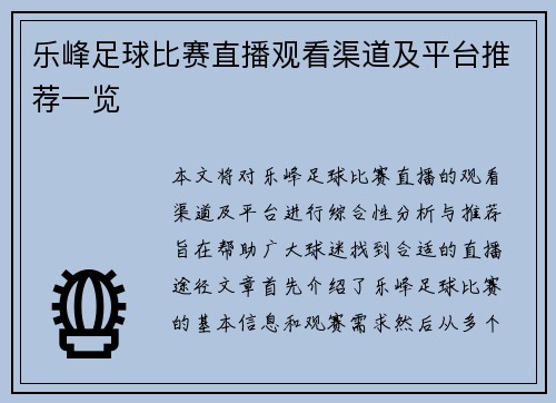 乐峰足球比赛直播观看渠道及平台推荐一览