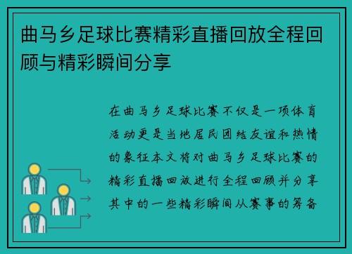 曲马乡足球比赛精彩直播回放全程回顾与精彩瞬间分享