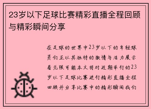23岁以下足球比赛精彩直播全程回顾与精彩瞬间分享