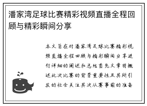 潘家湾足球比赛精彩视频直播全程回顾与精彩瞬间分享