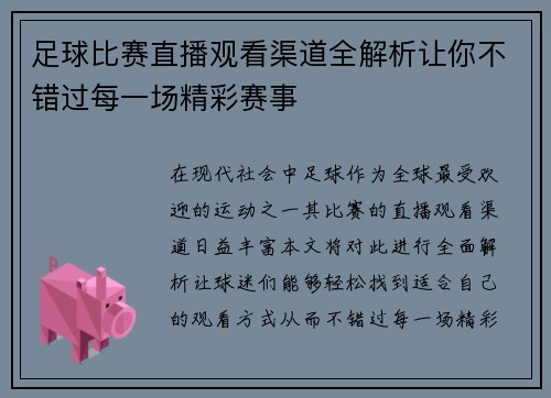 足球比赛直播观看渠道全解析让你不错过每一场精彩赛事