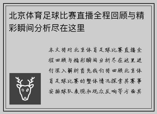 北京体育足球比赛直播全程回顾与精彩瞬间分析尽在这里