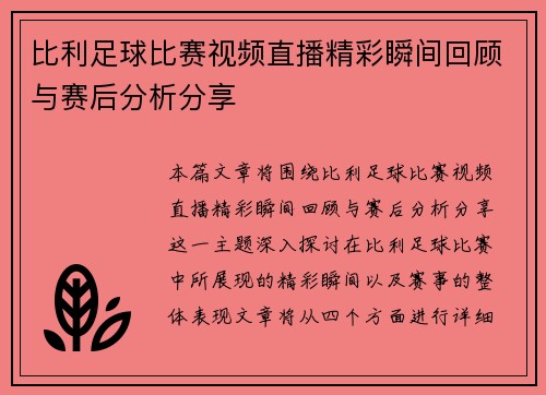 比利足球比赛视频直播精彩瞬间回顾与赛后分析分享