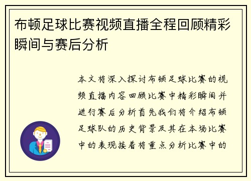 布顿足球比赛视频直播全程回顾精彩瞬间与赛后分析
