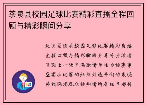 茶陵县校园足球比赛精彩直播全程回顾与精彩瞬间分享