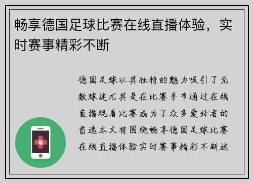 畅享德国足球比赛在线直播体验，实时赛事精彩不断