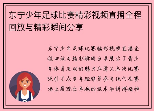 东宁少年足球比赛精彩视频直播全程回放与精彩瞬间分享