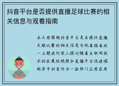 抖音平台是否提供直播足球比赛的相关信息与观看指南
