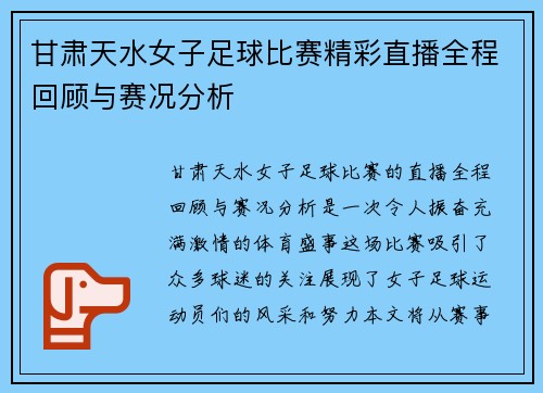 甘肃天水女子足球比赛精彩直播全程回顾与赛况分析
