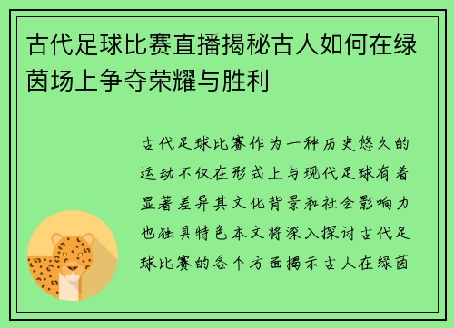 古代足球比赛直播揭秘古人如何在绿茵场上争夺荣耀与胜利
