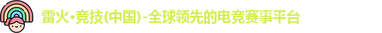 雷火竞技官网